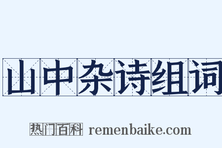 山中杂诗组词是什么意思的图片